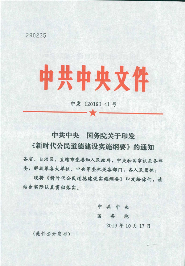 中共中央國務院關于印發《新時代公民道德建設實施綱要》的通知_1.jpg