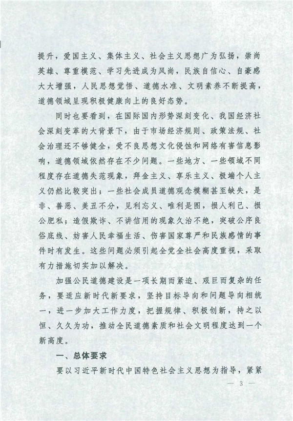 中共中央國務院關于印發《新時代公民道德建設實施綱要》的通知_3.jpg