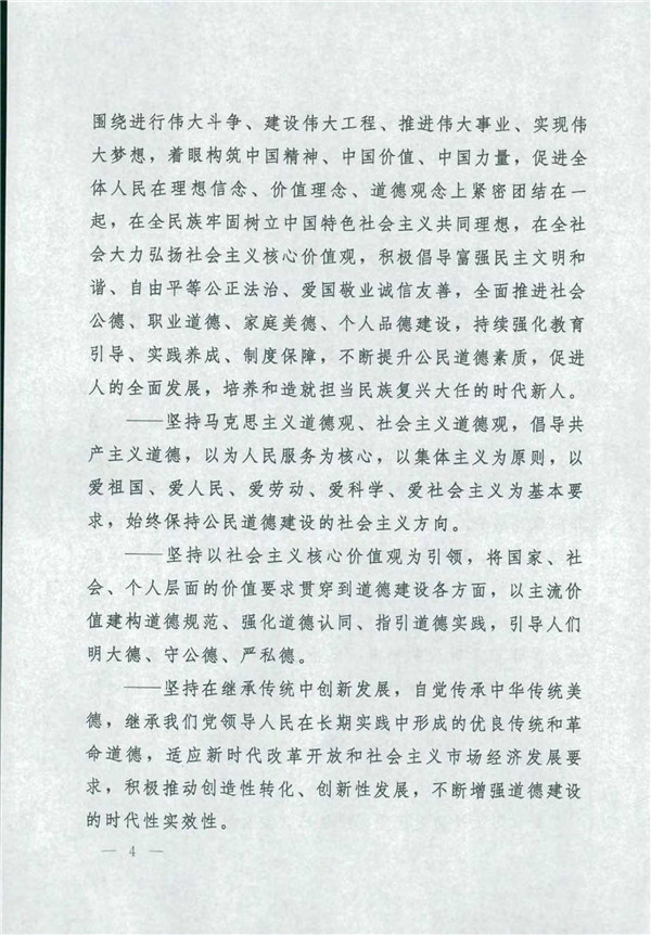 中共中央國務院關于印發《新時代公民道德建設實施綱要》的通知_4.jpg