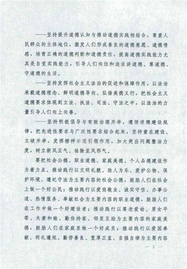 中共中央國務院關于印發《新時代公民道德建設實施綱要》的通知_5.jpg