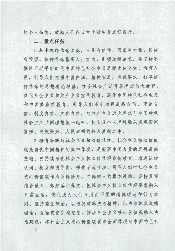 中共中央國務院關于印發《新時代公民道德建設實施綱要》的通知_6.jpg