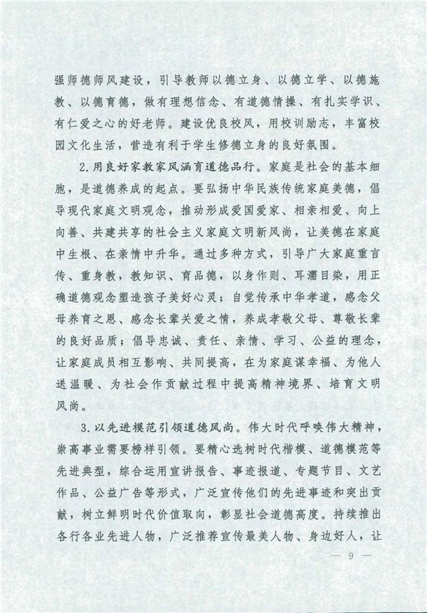 中共中央國務院關于印發《新時代公民道德建設實施綱要》的通知_9.jpg