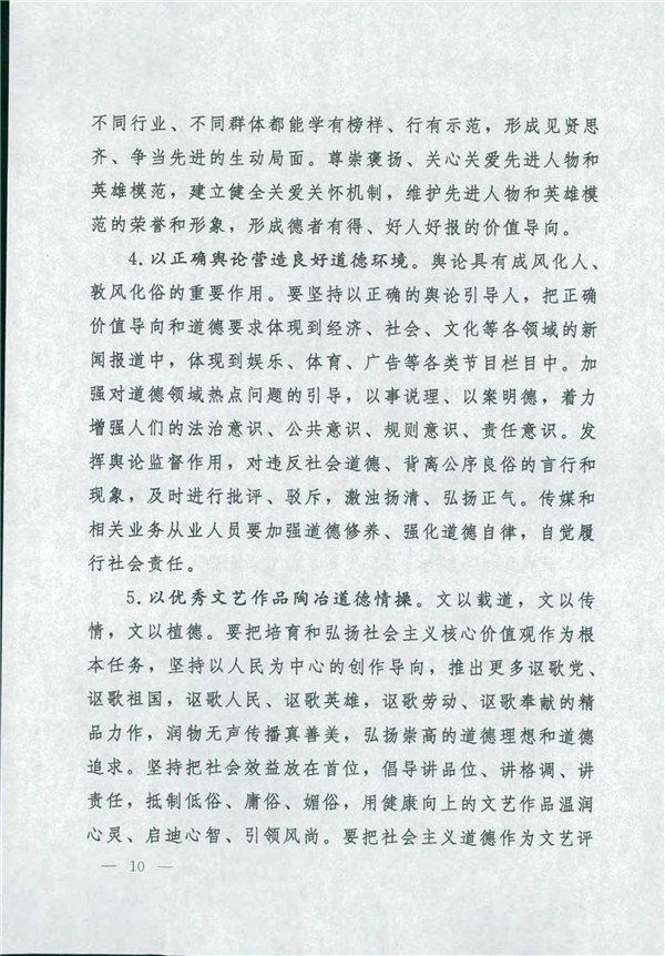 中共中央國務院關于印發《新時代公民道德建設實施綱要》的通知_10.jpg