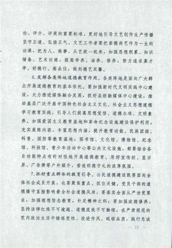 中共中央國務院關于印發《新時代公民道德建設實施綱要》的通知_11.jpg